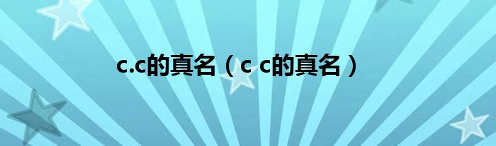  c.c的真名（c c的真名）