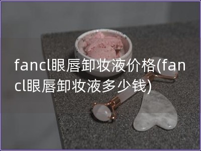 fancl眼唇卸妆液价格(fancl眼唇卸妆液多少钱)