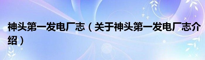  神头第一发电厂志（关于神头第一发电厂志介绍）