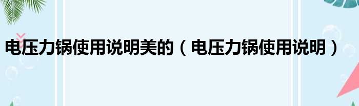 电压力锅使用说明美的（电压力锅使用说明）