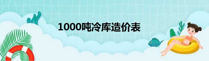 1000吨冷库造价表