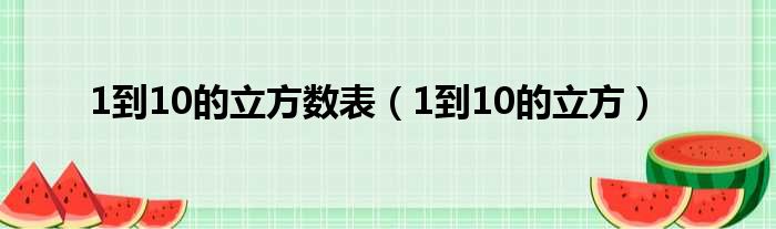 1到10的立方数表（1到10的立方）