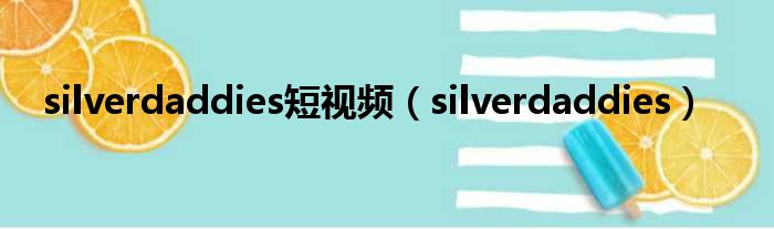 silverdaddies短视频（silverdaddies）