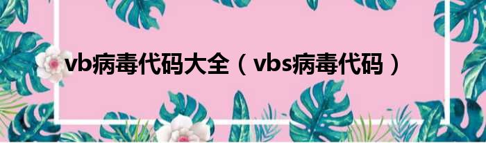 vb病毒代码大全（vbs病毒代码）