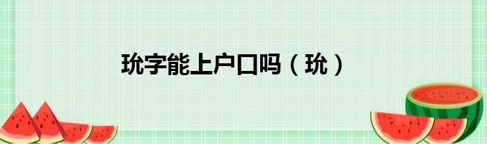 玧字能上户口吗（玧）