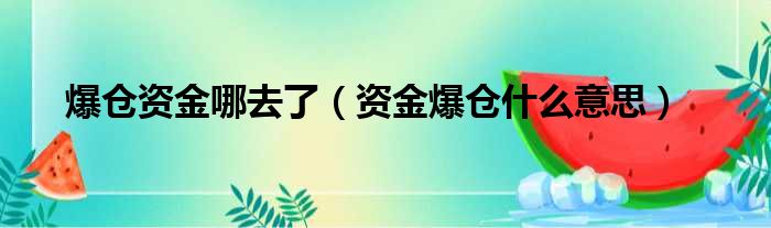 爆仓资金哪去了（资金爆仓什么意思）