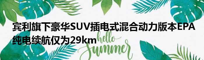 宾利旗下豪华SUV插电式混合动力版本EPA纯电续航仅为29km