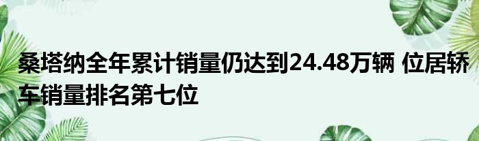 桑塔纳全年累计销量仍达到24.48万辆 位居轿车销量排名第七位