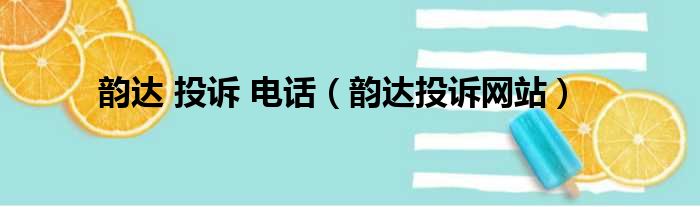 韵达 投诉 电话（韵达投诉网站）