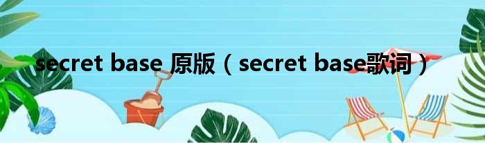 secret base 原版（secret base歌词）