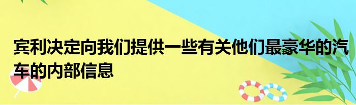 宾利决定向我们提供一些有关他们最豪华的汽车的内部信息