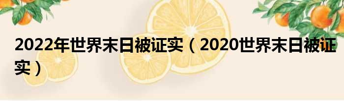 2022年世界末日被证实（2020世界末日被证实）