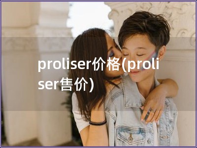 proliser价格(proliser售价)