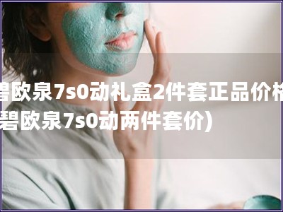 碧欧泉7s0动礼盒2件套正品价格(碧欧泉7s0动两件套价)