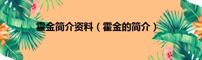 霍金简介资料（霍金的简介）