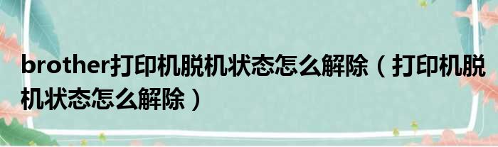 brother打印机脱机状态怎么解除（打印机脱机状态怎么解除）