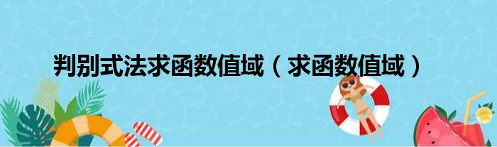 判别式法求函数值域（求函数值域）