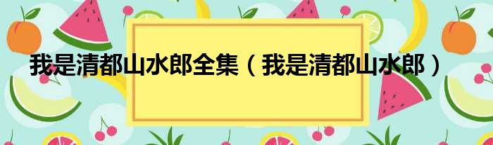 我是清都山水郎全集（我是清都山水郎）