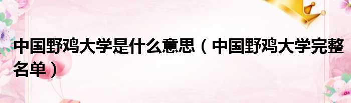 中国野鸡大学是什么意思（中国野鸡大学完整名单）