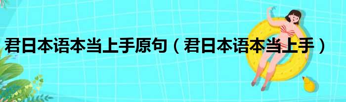 君日本语本当上手原句（君日本语本当上手）