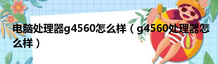 电脑处理器g4560怎么样（g4560处理器怎么样）