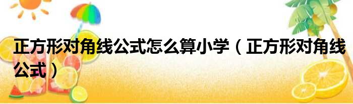 正方形对角线公式怎么算小学（正方形对角线公式）