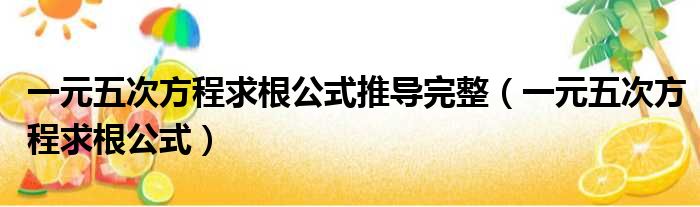 一元五次方程求根公式推导完整（一元五次方程求根公式）