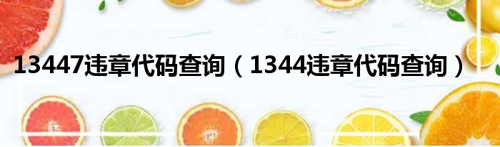 13447违章代码查询（1344违章代码查询）