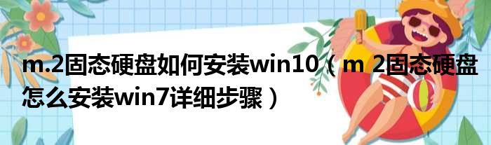 m.2固态硬盘如何安装win10（m 2固态硬盘怎么安装win7详细步骤）