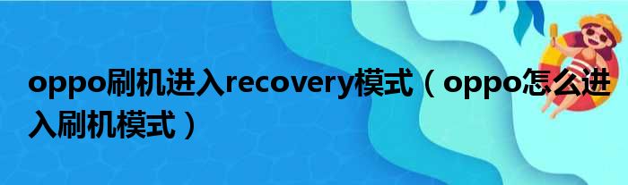 oppo刷机进入recovery模式（oppo怎么进入刷机模式）