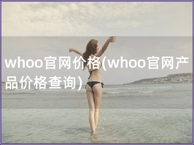 whoo官网价格(whoo官网产品价格查询)