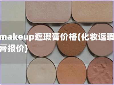 makeup遮瑕膏价格(化妆遮瑕膏报价)