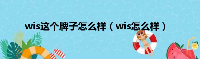 wis这个牌子怎么样（wis怎么样）