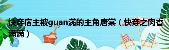 快穿宿主被guan满的主角唐棠（快穿之肉香满满）