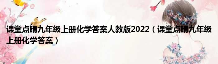 课堂点睛九年级上册化学答案人教版2022（课堂点睛九年级上册化学答案）