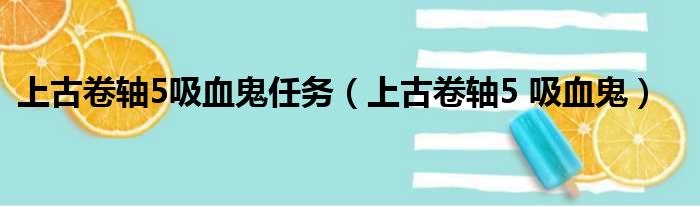 上古卷轴5吸血鬼任务（上古卷轴5 吸血鬼）