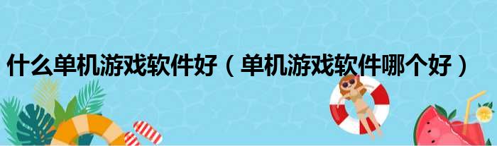 什么单机游戏软件好（单机游戏软件哪个好）