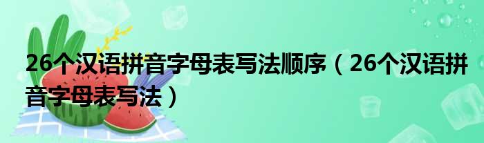 26个汉语拼音字母表写法顺序（26个汉语拼音字母表写法）