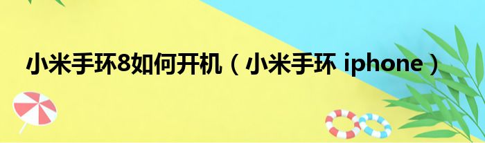 小米手环8如何开机（小米手环 iphone）