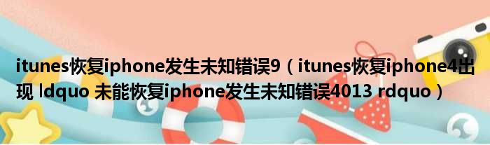 itunes恢复iphone发生未知错误9（itunes恢复iphone4出现 ldquo 未能恢复iphone发生未知错误4013 rdquo）