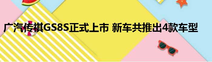 广汽传祺GS8S正式上市 新车共推出4款车型