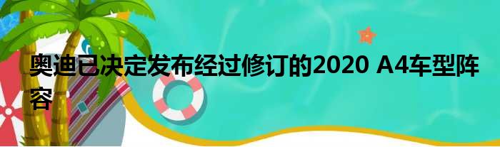 奥迪已决定发布经过修订的2020 A4车型阵容