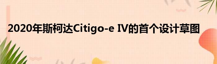 2020年斯柯达Citigo-e IV的首个设计草图