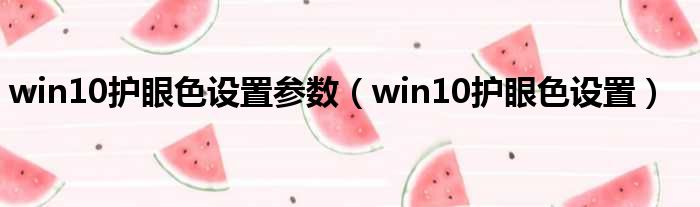 win10护眼色设置参数（win10护眼色设置）