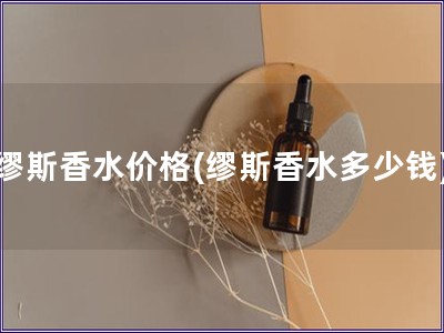 缪斯香水价格(缪斯香水多少钱)