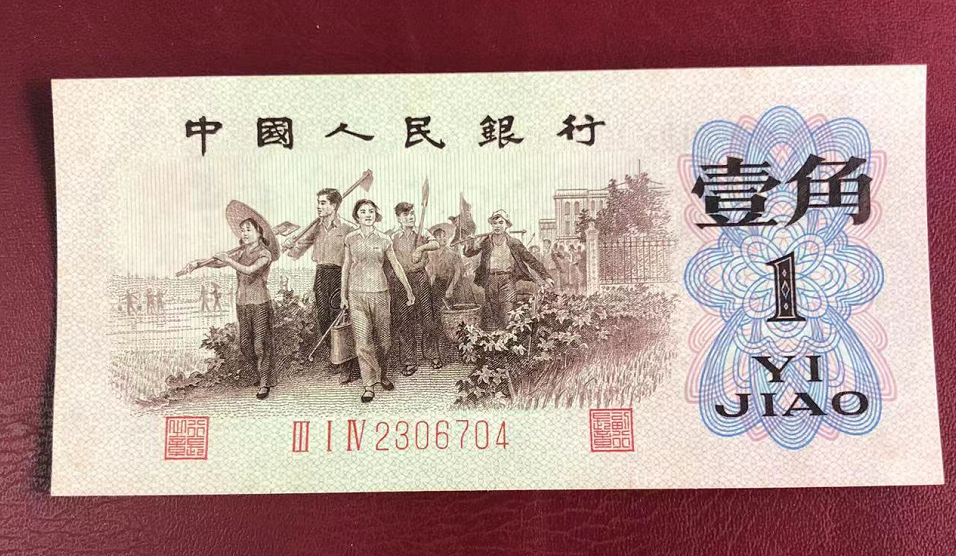 1962年1角纸币值多少钱-（一角纸币收藏价格表）(图3)