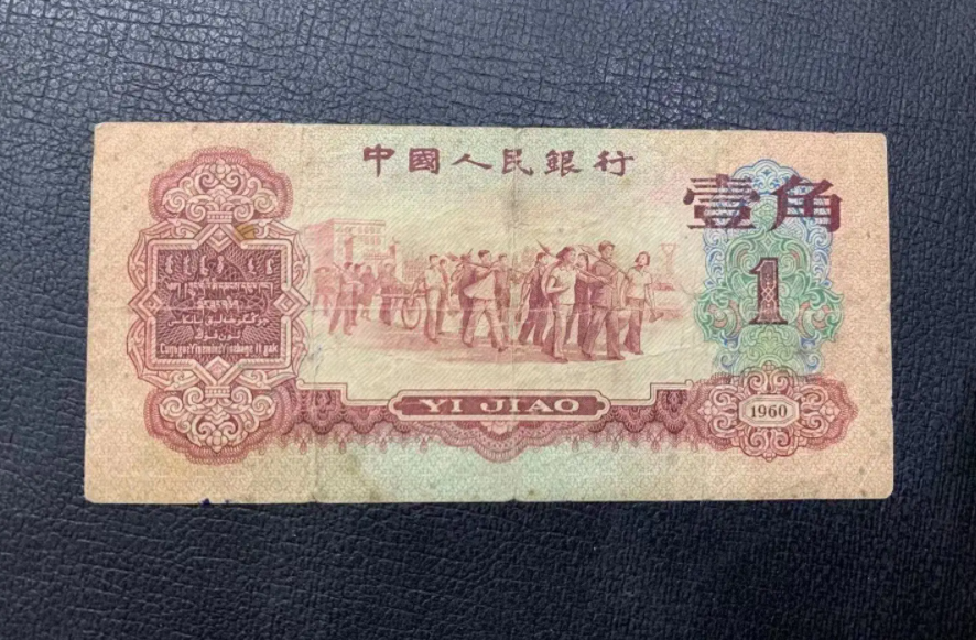 1962年1角纸币值多少钱-（一角纸币收藏价格表）(图4)