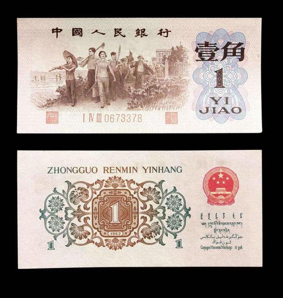 1962年1角纸币值多少钱-（一角纸币收藏价格表）(图5)