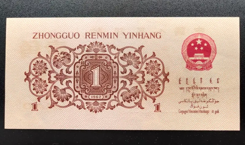 1962年1角纸币值多少钱-（一角纸币收藏价格表）(图6)