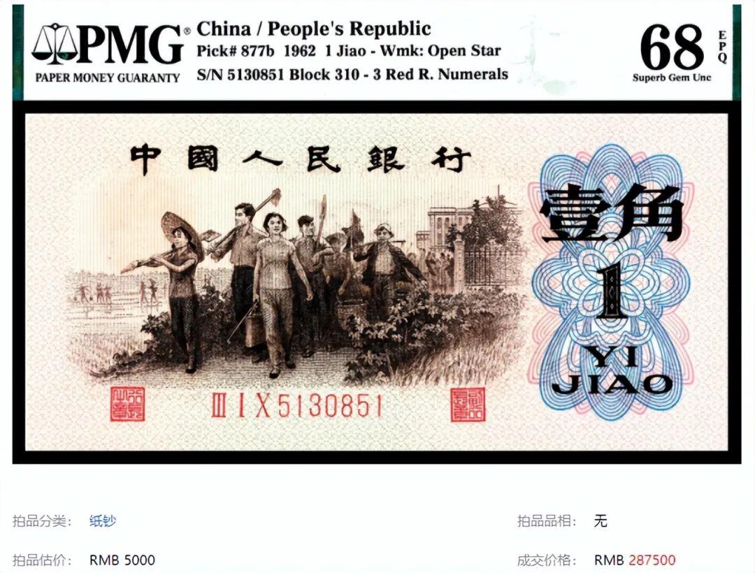 1962年1角纸币值多少钱-（一角纸币收藏价格表）(图9)